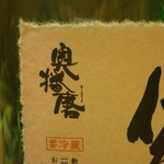 割烹 喜作 - 24年12月　奥播磨