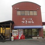 パン工房 つきはら - 販売店舗の後ろには大きなパン工房がある