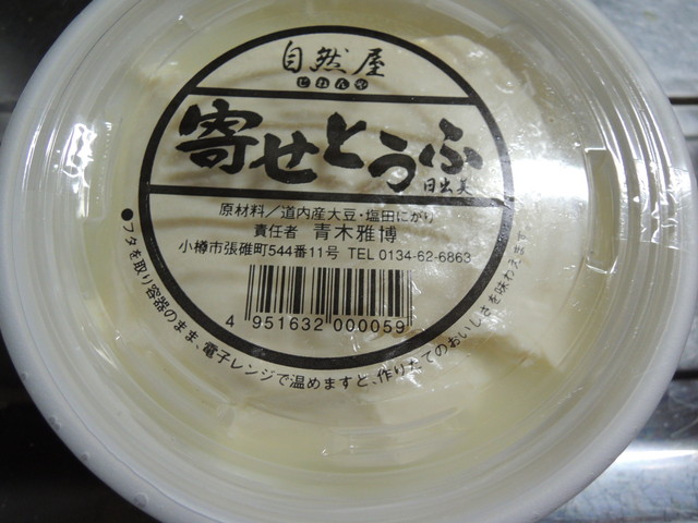 豆腐工房　自然屋（じねんや） - 銭函（その他）の写真