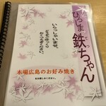 Hiroshima Tecchan - メニューです。（2021年11月）