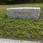 メゾン ケイ - 自然石の看板