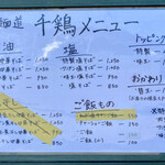 麺道 千鶏 - メニュー表