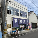 アオハタ鮮魚店 - 