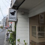カナルベーカリー - 