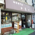 珈琲専門店 トミィ - 