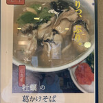 加辺屋 - 冬季限定牡蠣の葛かけそば