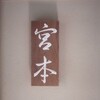 お料理 宮本
