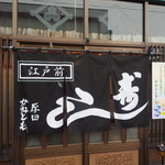 かねとも寿し - のれんが新しくなりました。