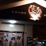 Okonomiyaki Teppan Ryouri Waraya - 