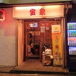 宝泉 - 店内はわりと広いが背中合わせのこの字カウンターが２つなのでテーブル席はない