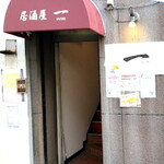 居酒屋 一