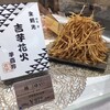覚王山 吉芋 名古屋駅店