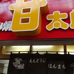 名古屋甘太郎本舗 - 