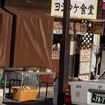 ヨシタケ食堂 - 店舗外観