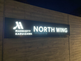 軽井沢マリオットホテル - 