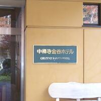 中禅寺金谷ホテル - 