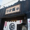 つけ麺 丸和 春田本店