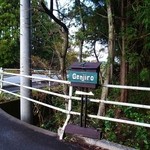 GENJIRO - ここを中へ。