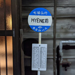 表参道 HYENE - 