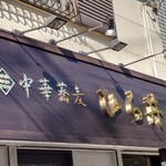 中華蕎麦 ひら井 - 