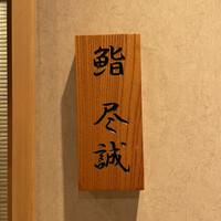 すし尽誠 - 