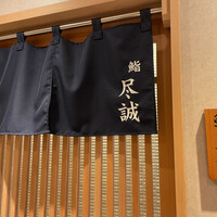 すし尽誠 - 