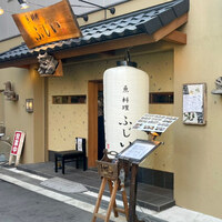 魚料理 ふじい - 
