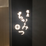 Ginza Chikamitsu - 