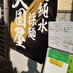 超純水採麺 天国屋 - 看板