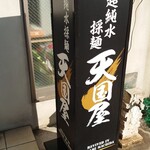 超純水採麺 天国屋 - 看板