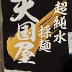 超純水採麺 天国屋 - メニュー