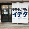 中華そば イデタ
