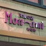 洋食の店 もなみ - 