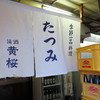 たつみ