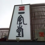 Hakata Ippuudou - 看板その１