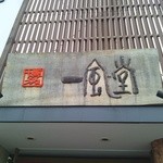 Hakata Ippuudou - 看板その２