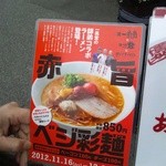 Hakata Ippuudou - 赤旨ベジ彩麺メニュー