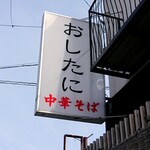 Chuuka Soba Oshitani - 