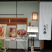 やきとり お㐂樂 人形町店 - 
