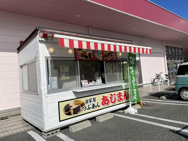あじまん ヤマザワ天童北店 &ndash; 乱川の絶品たい焼き・大判焼き | 山形・天童