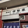 伊勢屋食堂