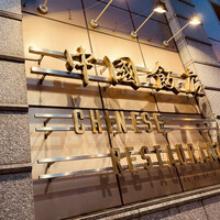 中国飯店 三田店 - 