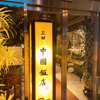 中国飯店 三田店 - 