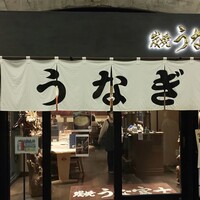 炭焼 うな富士 有楽町店 - 