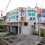 美園食品本店 - 道路向き看板 2021年11月