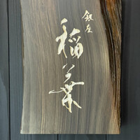 銀座 稲葉 - 
