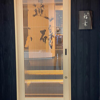 銀座 稲葉 - 