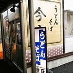 今庄 - 駅工事中で仮設店舗のためプレハブです