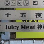 Juicy Meat - お店があるビルの案内板