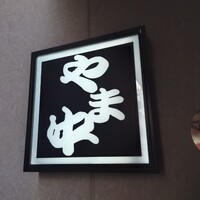 博多もつ鍋 やま中 博多店 - 